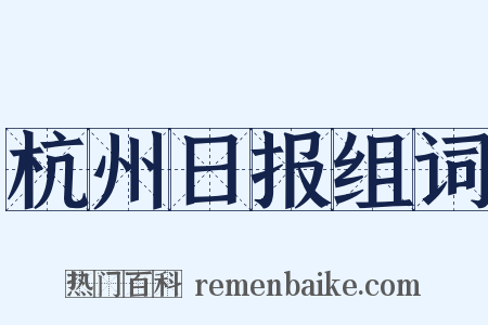 杭州日报组词是什么意思的图片